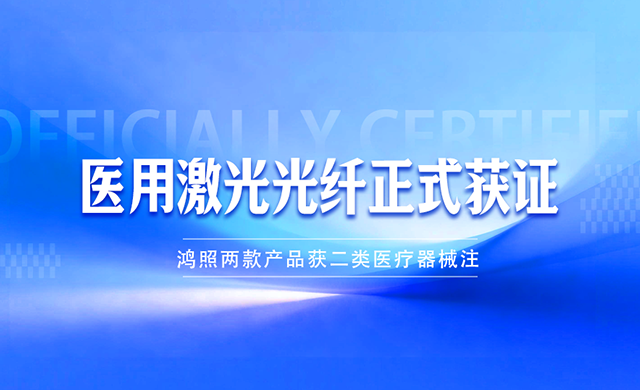 Nanjing Hecho Technology Secures Medical Device Registration for Two Laser Fiber Products